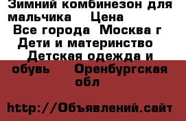 Зимний комбинезон для мальчика  › Цена ­ 3 500 - Все города, Москва г. Дети и материнство » Детская одежда и обувь   . Оренбургская обл.